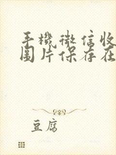 手机微信收到的图片保存在哪里