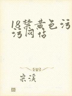 18禁黄色污污污网站