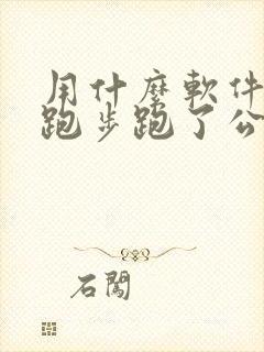 用什么软件计算跑步跑了公里