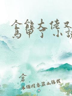 全能大佬又被拆马甲了 小说免费阅读