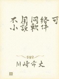 不用网络可以看小说软件