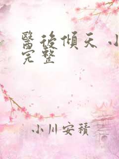 医后倾天 小说完整