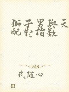 狮子男与天秤女配对指数