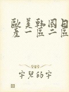 欧美韩国日本国产一区二区