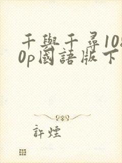 千与千寻1080p国语版下载