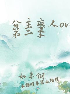 公主恋人ova第二季