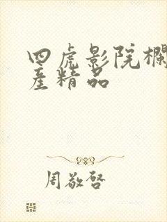 四虎影院栏目国产精品