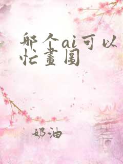 哪个ai可以帮忙画图