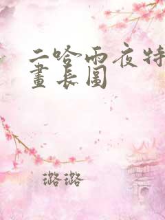 二哈雨夜特典漫画长图