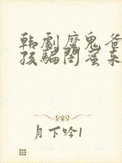 韩剧魔鬼爸爸女孩骗闺蜜来家是什么