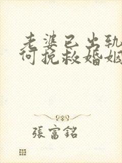 老婆已出轨了如何挽救婚姻