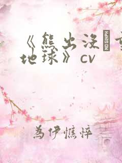 《熊出没·重返地球》cv