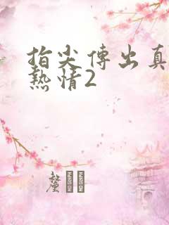 指尖传出真挚的热情2