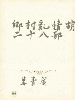 乡村乱情胡秀英二十八部