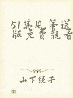 51集风筝送审版免费观看
