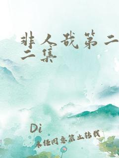 非人哉第二季第二集