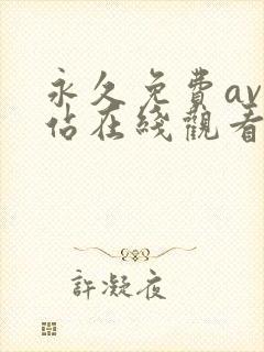 永久免费av网站在线观看