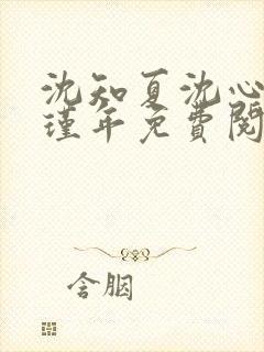 沈知夏沈心禾何瑾年免费阅读