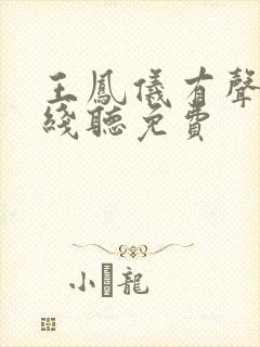 王凤仪有声书在线听免费