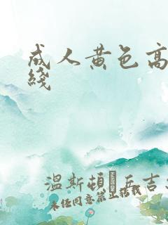 成人黄色高清在线