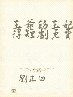 王爷的王妃惹不得短剧免费观看