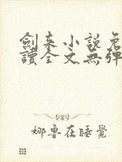 剑来小说免费阅读全文无弹窗最新章节