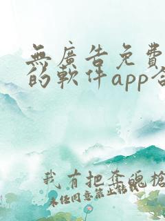 无广告免费追剧的软件app合集