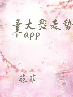 看大盘走势用哪个app