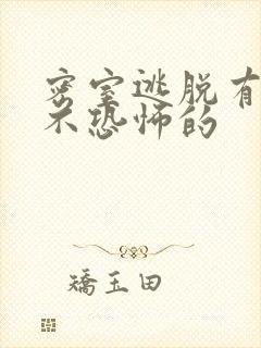 密室逃脱有没有不恐怖的