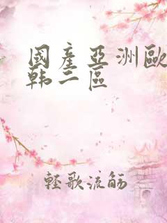 国产亚洲欧美日韩二区