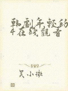 韩剧年轻的母亲4在线观看