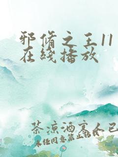 邪修之王11季在线播放