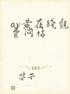 av黄在线观免费网站