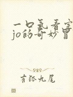 一口气看完jojo的奇妙冒险不灭钻石