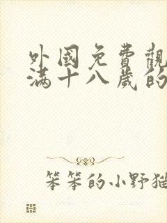 外国免费观看已满十八岁的电视剧