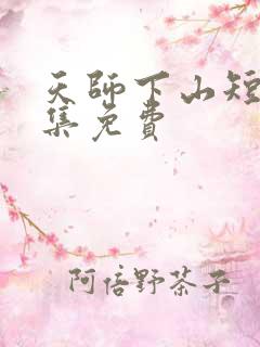 天师下山短剧全集免费