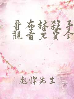 哥布林杀手在线观看免费全集第二季