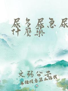 尿多尿急尿频吃什么药