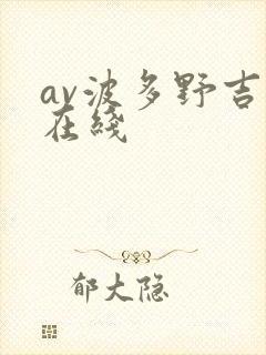 av波多野吉衣在线