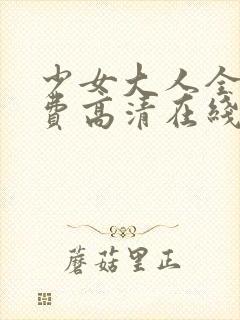 少女大人全集免费高清在线观看