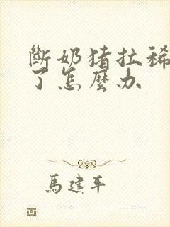 断奶猪拉稀不吃了怎么办