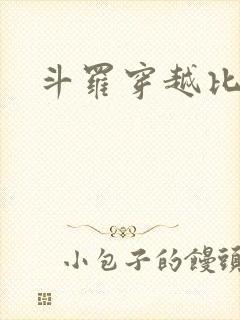 斗罗穿越比比东