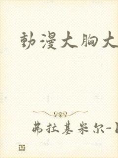 动漫大胸大屁屁