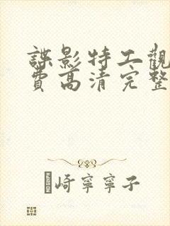 谍影特工观看免费高清完整版国语