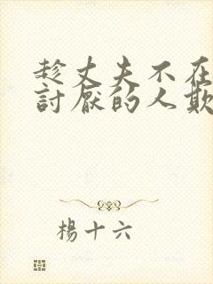 趁丈夫不在家被讨厌的人欺负视频