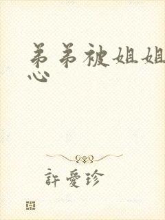 弟弟被姐姐挠脚心