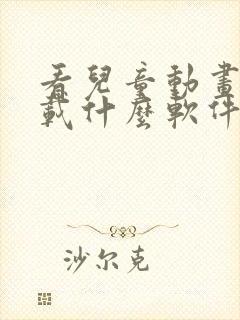 看儿童动画片下载什么软件最好