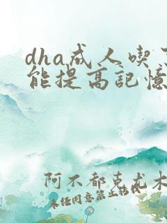 dha成人吃了能提高记忆力吗