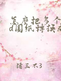 怎么把多个cad图纸转换成pdf