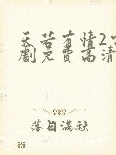 天若有情2电视剧免费高清完整版观看